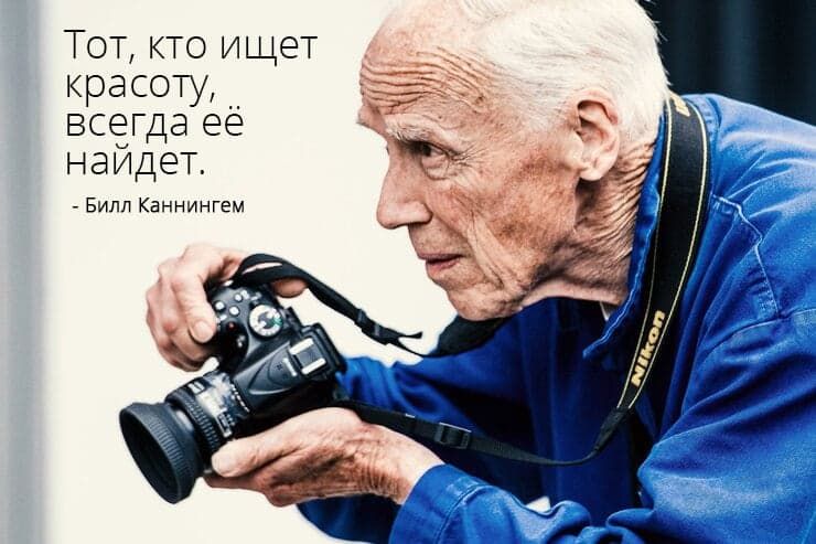 "He who seeks beauty will find it." – Bill Cunningham